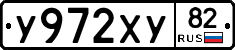 У972ХУ82 - 