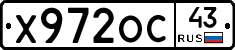 Х972ОС43 - 