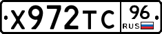 Х972ТС96 - 