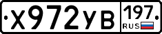 Х972УВ197 - 