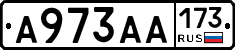 А973АА173 - 