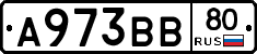 А973ВВ80 - 