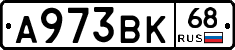 А973ВК68 - 