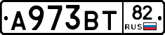 А973ВТ82 - 