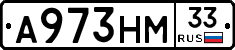 А973НМ33 - 