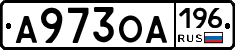 А973ОА196 - 