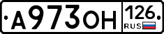 А973ОН126 - 
