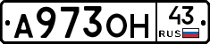 А973ОН43 - 
