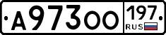 А973ОО197 - 