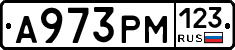 А973РМ123 - 