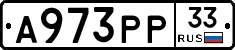 А973РР33 - 