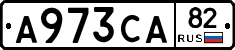 А973СА82 - 