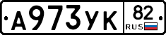 А973УК82 - 