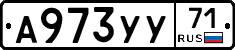 А973УУ71 - 