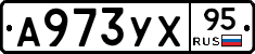 А973УХ95 - 