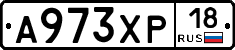 А973ХР18 - 