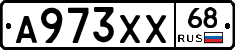 А973ХХ68 - 