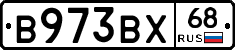В973ВХ68 - 