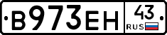 В973ЕН43 - 