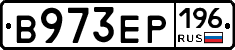 В973ЕР196 - 
