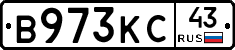 В973КС43 - 