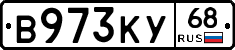 В973КУ68 - 