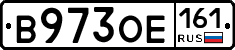 В973ОЕ161 - 