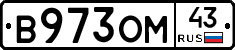В973ОМ43 - 