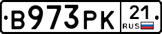 В973РК21 - 