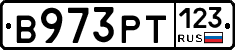 В973РТ123 - 