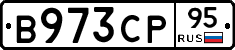 В973СР95 - 