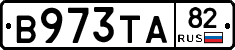 В973ТА82 - 