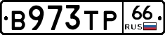 В973ТР66 - 