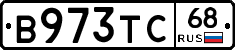 В973ТС68 - 