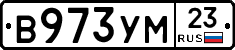 В973УМ23 - 