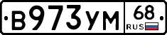 В973УМ68 - 