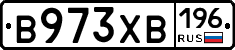 В973ХВ196 - 