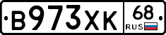 В973ХК68 - 