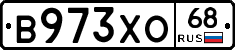 В973ХО68 - 