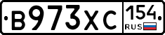 В973ХС154 - 