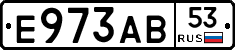 Е973АВ53 - 