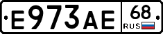 Е973АЕ68 - 