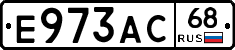 Е973АС68 - 