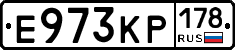 Е973КР178 - 