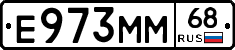 Е973ММ68 - 