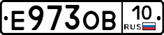 Е973ОВ10 - 