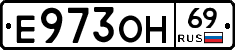 Е973ОН69 - 