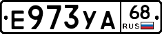 Е973УА68 - 