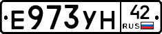 Е973УН42 - 