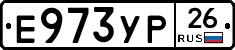 Е973УР26 - 